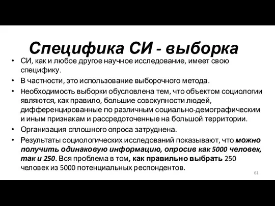 Специфика СИ - выборка СИ, как и любое другое научное