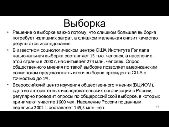 Выборка Решение о выборке важно потому, что слишком большая выборка