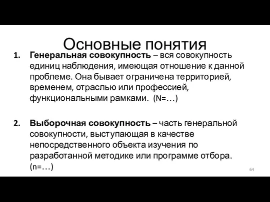 Основные понятия Генеральная совокупность – вся совокупность единиц наблюдения, имеющая