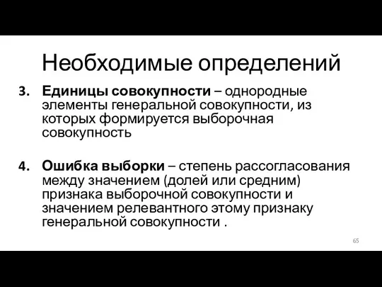 Необходимые определений Единицы совокупности – однородные элементы генеральной совокупности, из