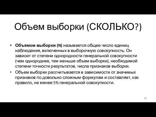 Объем выборки (СКОЛЬКО?) Объемом выборки (N) называется общее число единиц