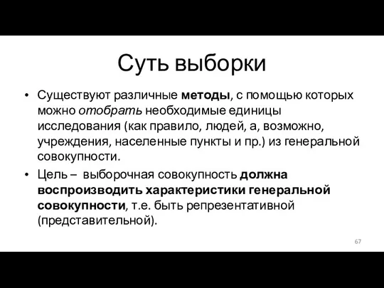 Суть выборки Существуют различные методы, с помощью которых можно отобрать