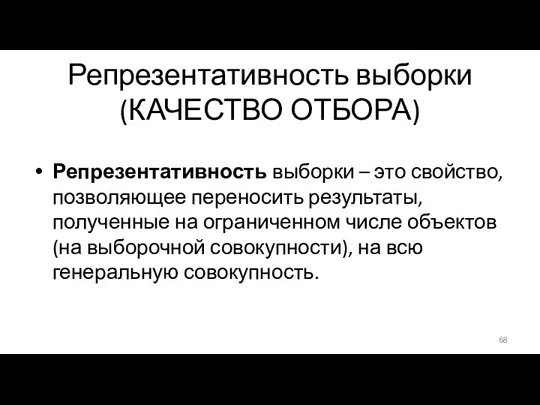 Репрезентативность выборки (КАЧЕСТВО ОТБОРА) Репрезентативность выборки – это свойство, позволяющее