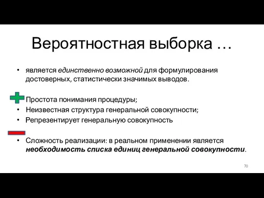 Вероятностная выборка … является единственно возможной для формулирования достоверных, статистически