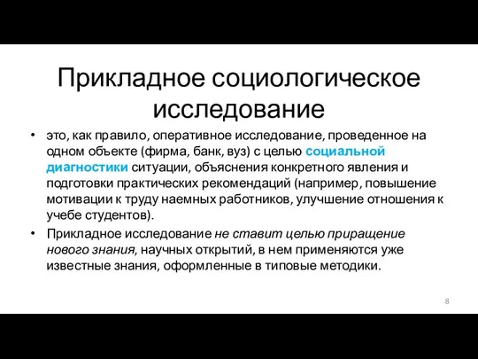 Прикладное социологическое исследование это, как правило, оперативное исследование, проведенное на