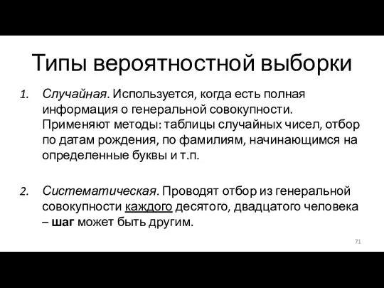 Типы вероятностной выборки Случайная. Используется, когда есть полная информация о