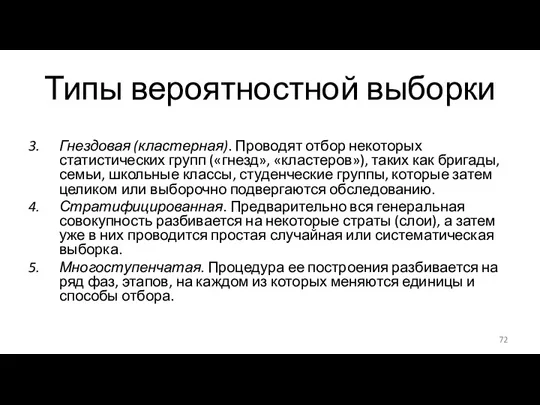 Типы вероятностной выборки Гнездовая (кластерная). Проводят отбор некоторых статистических групп