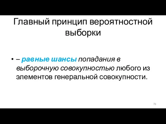 Главный принцип вероятностной выборки – равные шансы попадания в выборочную совокупностью любого из элементов генеральной совокупности.