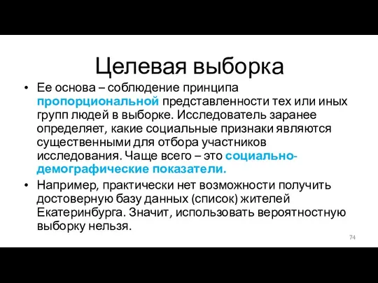 Целевая выборка Ее основа – соблюдение принципа пропорциональной представленности тех