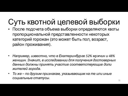 Суть квотной целевой выборки После подсчета объема выборки определяются квоты