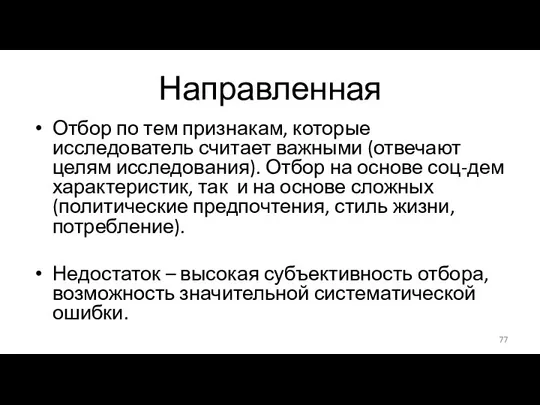 Направленная Отбор по тем признакам, которые исследователь считает важными (отвечают