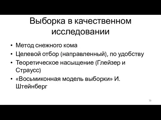 Выборка в качественном исследовании Метод снежного кома Целевой отбор (направленный),