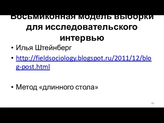 Восьмиконная модель выборки для исследовательского интервью Илья Штейнберг http://fieldsociology.blogspot.ru/2011/12/blog-post.html Метод «длинного стола»