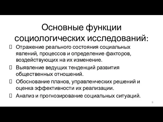 Основные функции социологических исследований: Отражение реального состояния социальных явлений, процессов