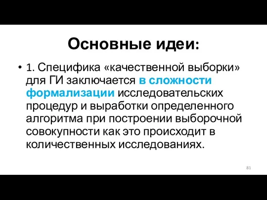 Основные идеи: 1. Специфика «качественной выборки» для ГИ заключается в