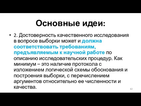 Основные идеи: 2. Достоверность качественного исследования в вопросе выборки может