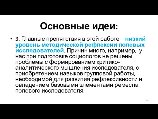 Основные идеи: 3. Главные препятствия в этой работе – низкий