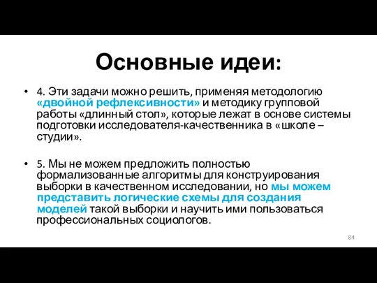 Основные идеи: 4. Эти задачи можно решить, применяя методологию «двойной