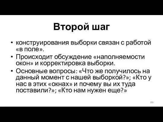 Второй шаг конструирования выборки связан с работой «в поле». Происходит