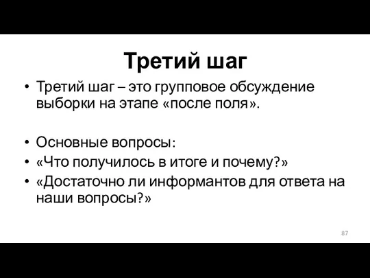 Третий шаг Третий шаг – это групповое обсуждение выборки на