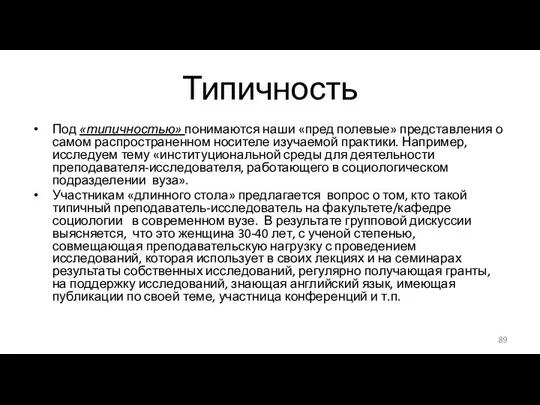 Типичность Под «типичностью» понимаются наши «пред полевые» представления о самом