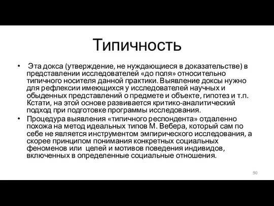 Типичность Эта докса (утверждение, не нуждающиеся в доказательстве) в представлении