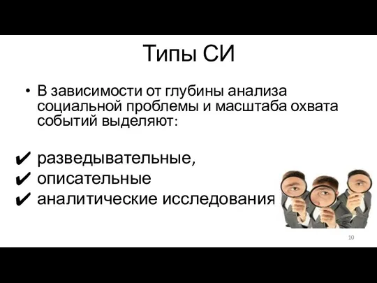 Типы СИ В зависимости от глубины анализа социальной проблемы и