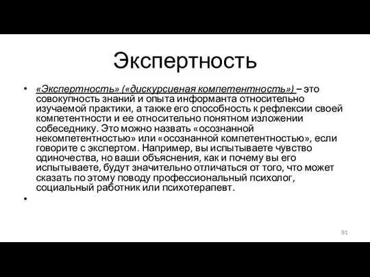 Экспертность «Экспертность» («дискурсивная компетентность») – это совокупность знаний и опыта