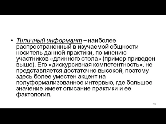 Типичный информант – наиболее распространенный в изучаемой общности носитель данной