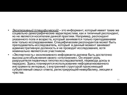 Эксклюзивный (специфический) – это информант, который имеет такие же социально-демографические