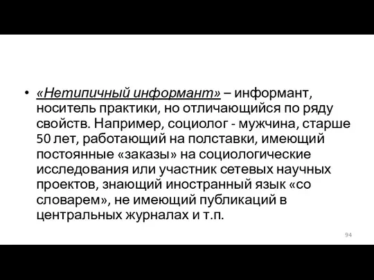 «Нетипичный информант» – информант, носитель практики, но отличающийся по ряду