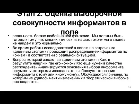 Этап 2. Оценка выборочной совокупности информантов в поле реальность богаче