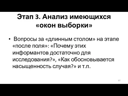 Этап 3. Анализ имеющихся «окон выборки» Вопросы за «длинным столом»