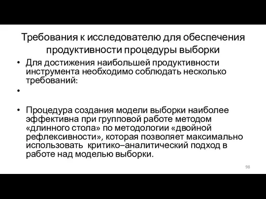 Требования к исследователю для обеспечения продуктивности процедуры выборки Для достижения