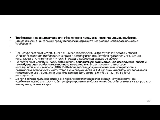 Требования к исследователю для обеспечения продуктивности процедуры выборки. Для достижения