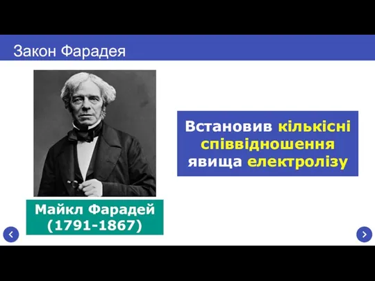 Закон Фарадея Майкл Фарадей (1791-1867) Встановив кількісні співвідношення явища електролізу