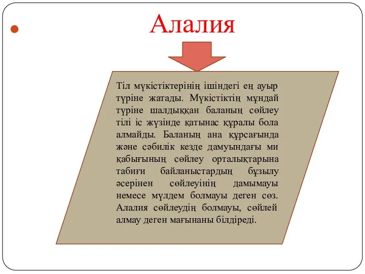 Алалия Тіл мүкістіктерінің ішіндегі ең ауыр түріне жатады. Мүкістіктің мұндай