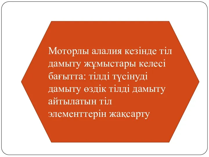 Моторлы алалия кезінде тіл дамыту жұмыстары келесі бағытта: тілді түсінуді