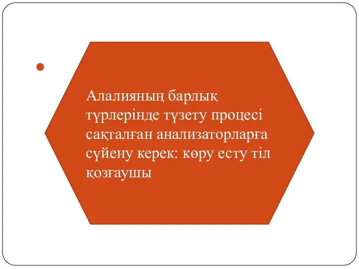 Алалияның барлық түрлерінде түзету процесі сақталған анализаторларға сүйену керек: көру есту тіл қозғаушы