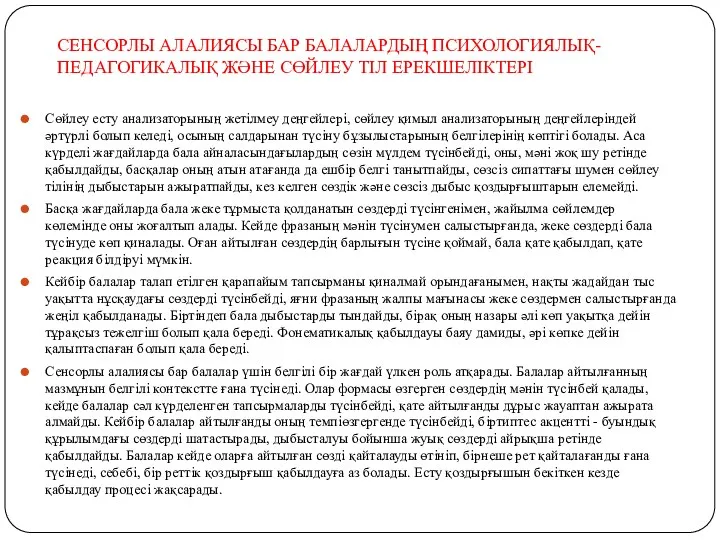 СЕНСОРЛЫ АЛАЛИЯСЫ БАР БАЛАЛАРДЫҢ ПСИХОЛОГИЯЛЫҚ-ПЕДАГОГИКАЛЫҚ ЖӘНЕ СӨЙЛЕУ ТІЛ ЕРЕКШЕЛІКТЕРІ Сөйлеу