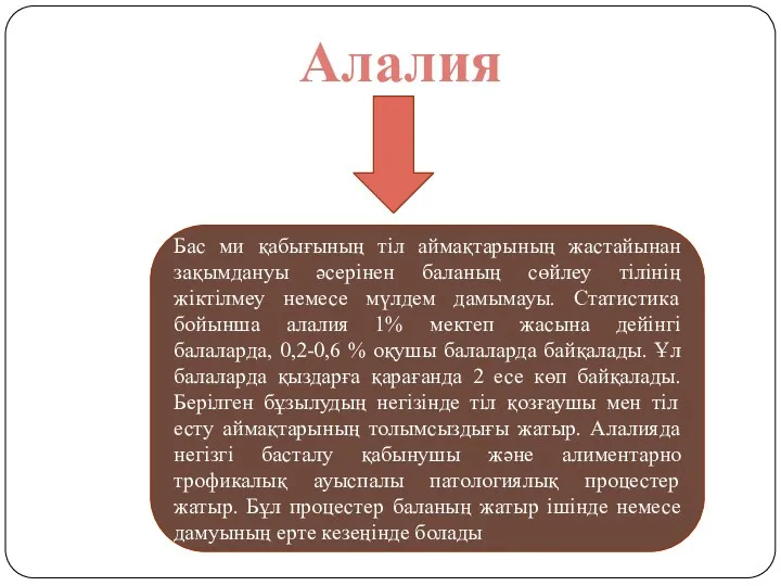 Алалия Бас ми қабығының тіл аймақтарының жастайынан зақымдануы әсерінен баланың