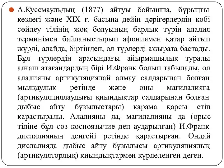 А.Куссмаульдың (1877) айтуы бойынша, бұрыңғы кездегі және ХІХ ғ. басына