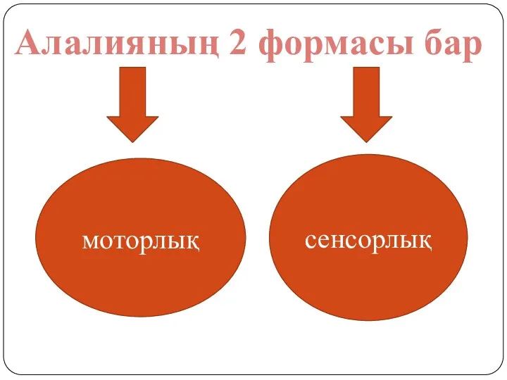 Алалияның 2 формасы бар сенсорлық моторлық