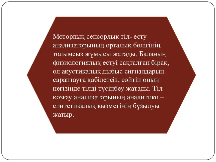 Моторлық сенсорлық тіл- есту анализаторының орталық бөлігінің толымсыз жұмысы жатады.