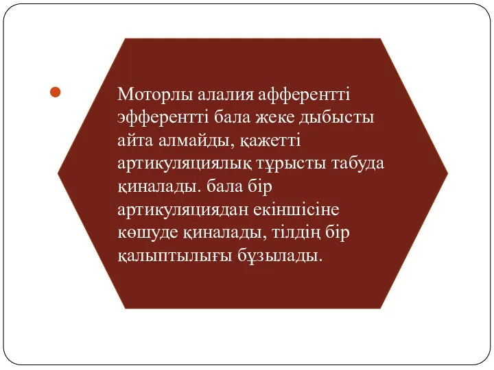 Моторлы алалия афферентті эфферентті бала жеке дыбысты айта алмайды, қажетті