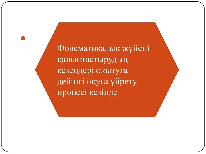 Фонематикалық жүйені қалыптастырудың кезеңдері оқытуға дейінгі оқуға үйрету процесі кезінде