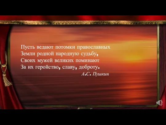 Пусть ведают потомки православных Земли родной народную судьбу, Своих мужей