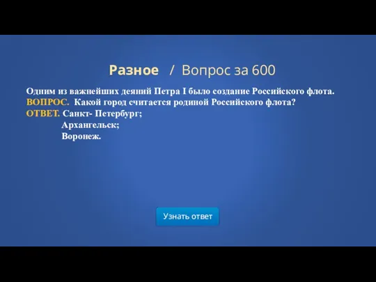 Узнать ответ Разное / Вопрос за 600 Одним из важнейших