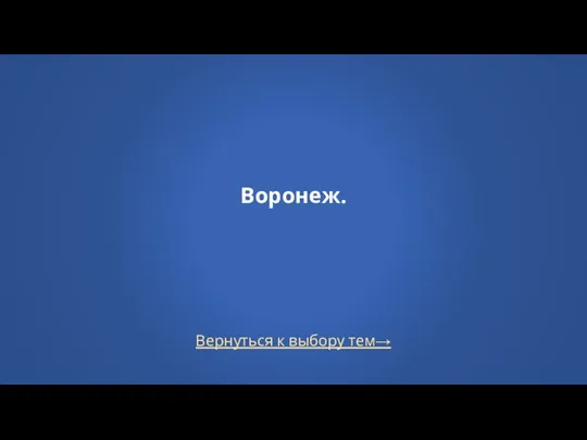 Вернуться к выбору тем→ Воронеж.