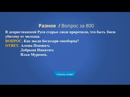 Узнать ответ Разное / Вопрос за 800 В дохристианской Руси